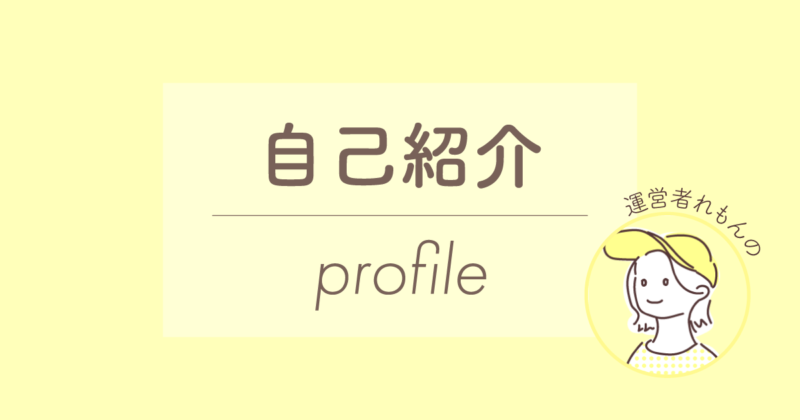 プロフィール